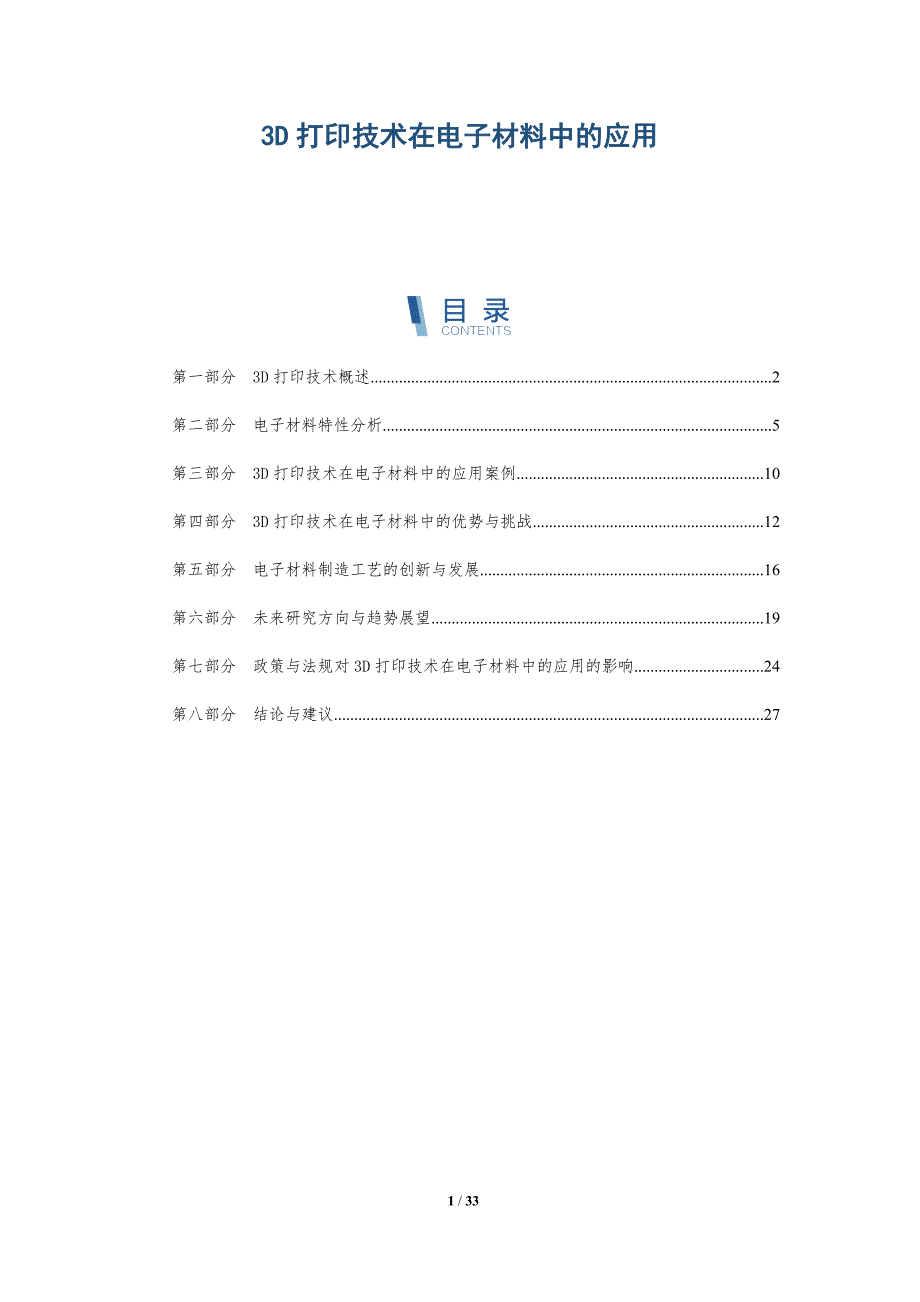 3D打印技术在电子材料中的应用-洞察研究_第1页