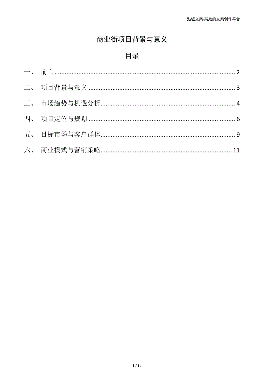 商业街项目背景与意义_第1页