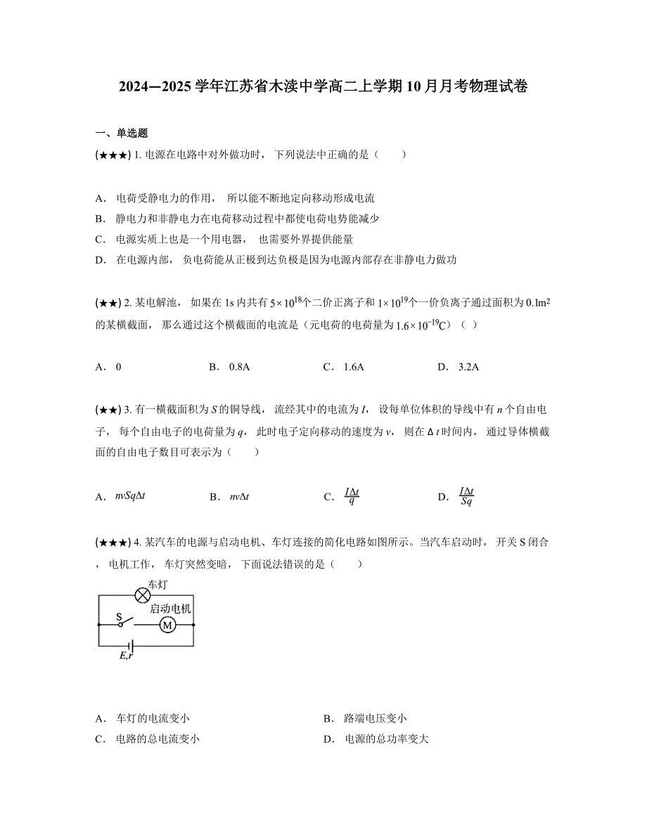2024—2025学年江苏省木渎中学高二上学期10月月考物理试卷_第1页
