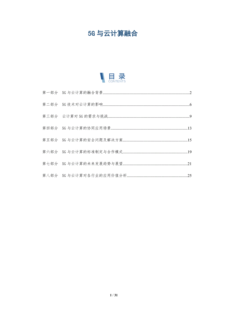 5G与云计算融合的报告-洞察研究_第1页