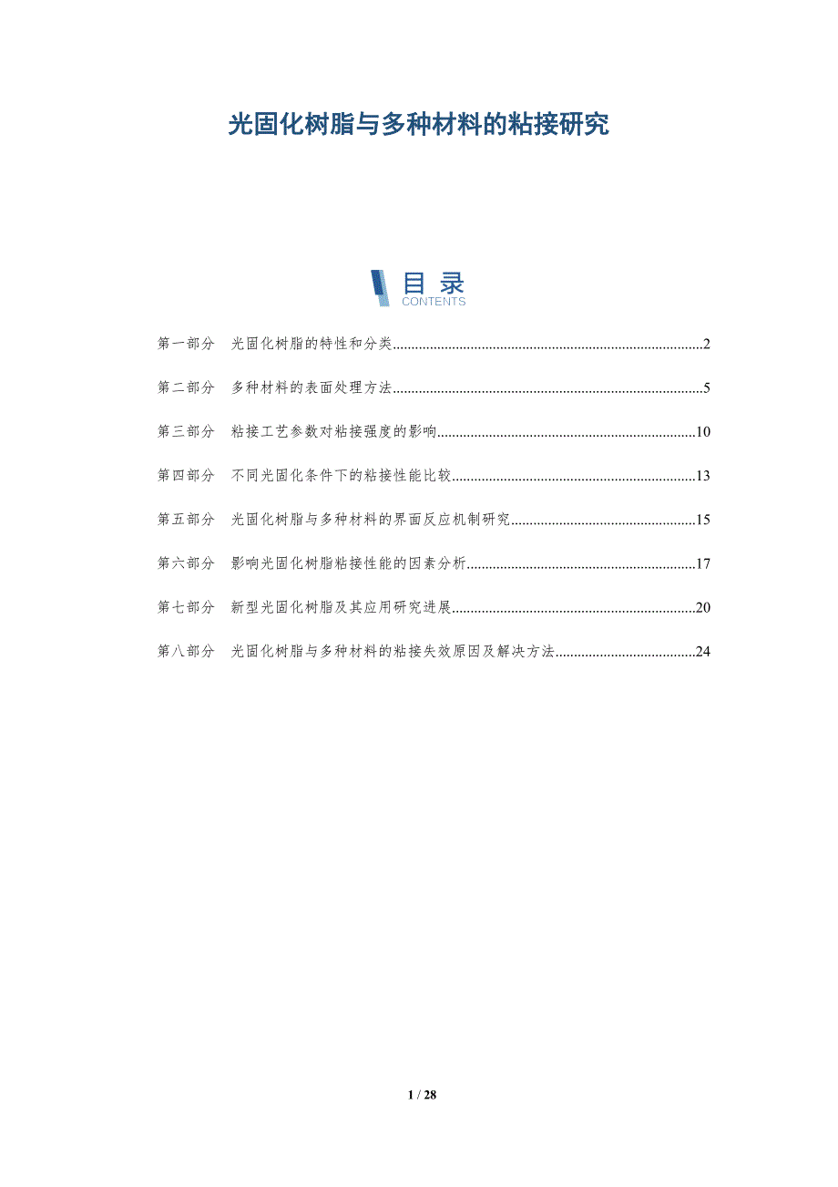 光固化树脂与多种材料的粘接研究-洞察研究_第1页