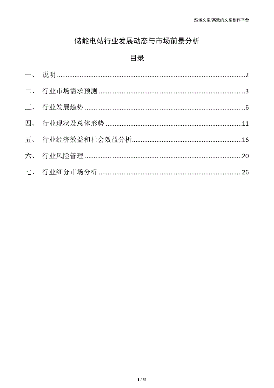 储能电站行业发展动态与市场前景分析_第1页