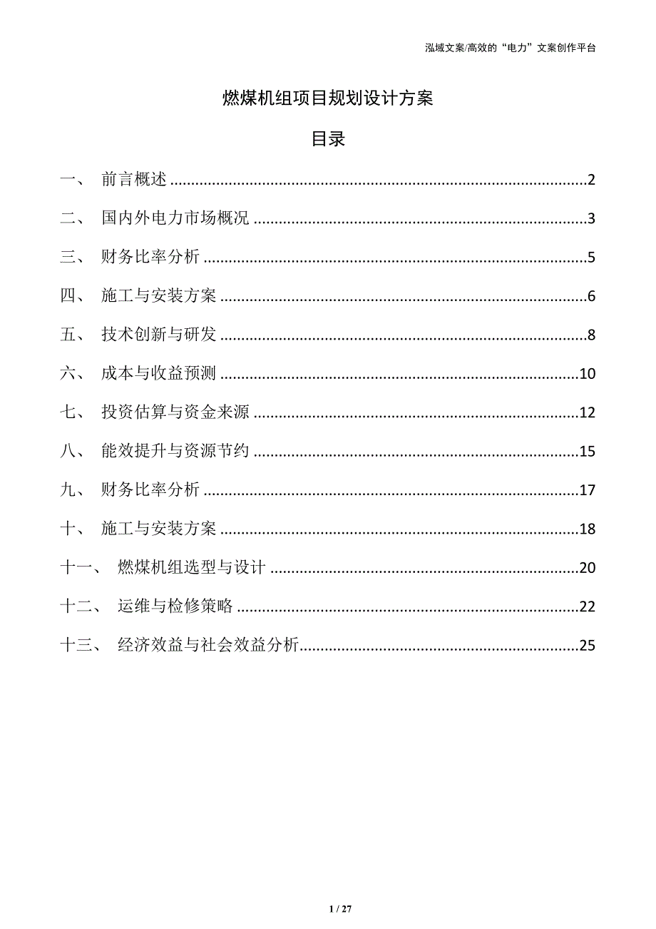 燃煤机组项目规划设计方案_第1页