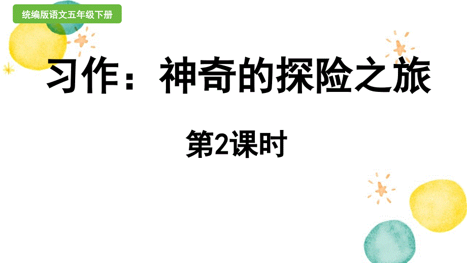 统编版语文五年级（下册）第6单元 习作：神奇的探险之旅第2课时（2024版新教材）_第1页