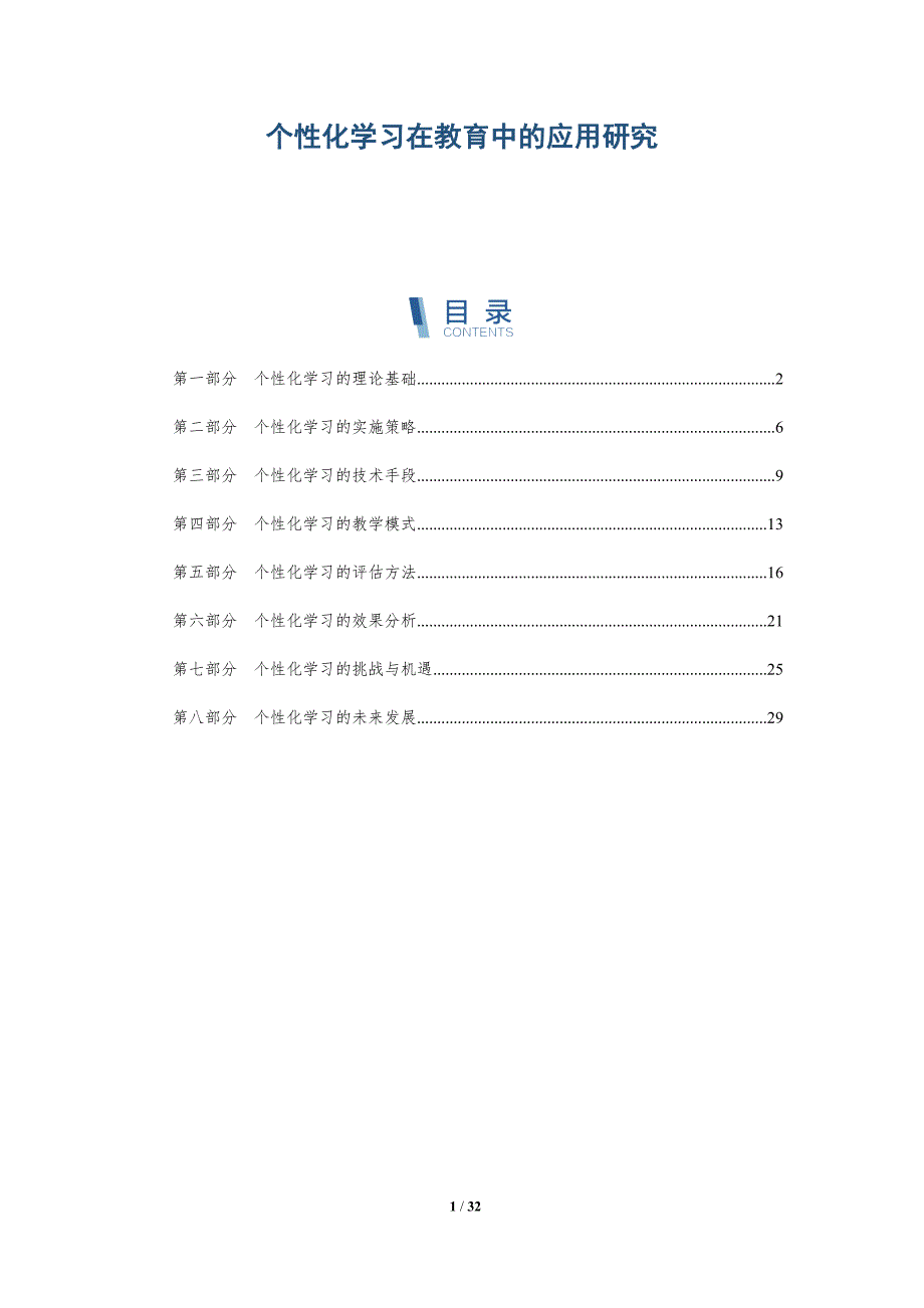 个性化学习在教育中的应用研究-洞察研究_第1页
