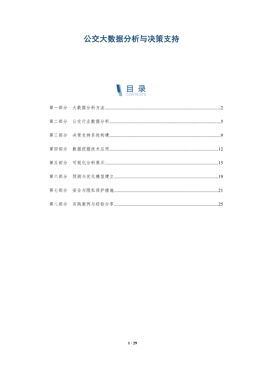 公交大数据分析与决策支持-洞察研究_第1页
