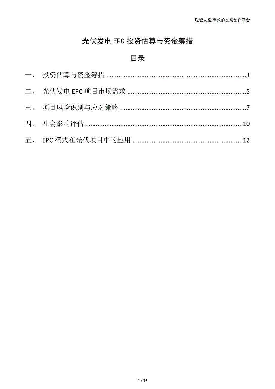 光伏发电EPC投资估算与资金筹措_第1页