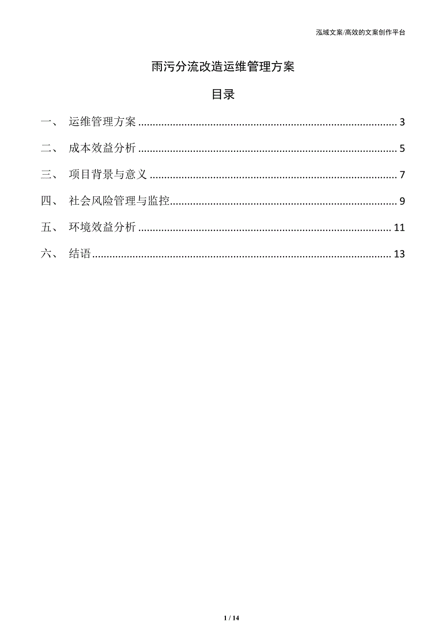 雨污分流改造运维管理方案_第1页