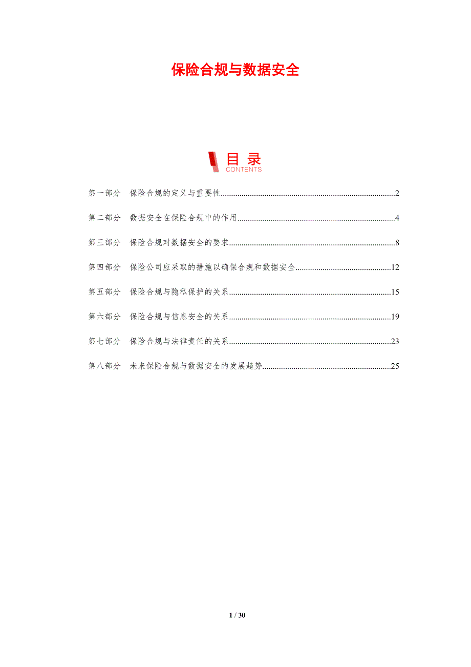 保险合规与数据安全-洞察研究_第1页