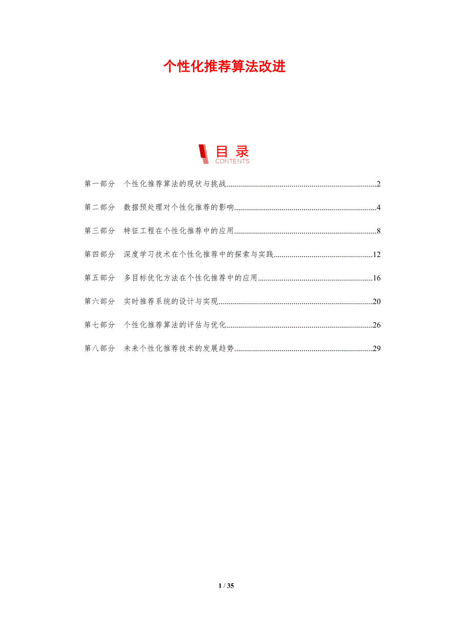 个性化推荐算法改进-洞察研究_第1页