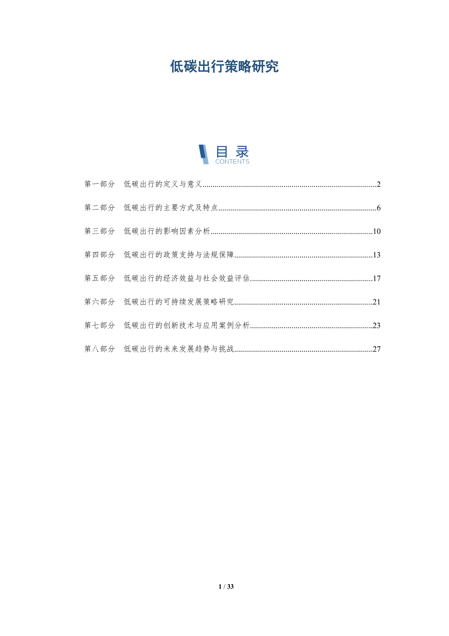 低碳出行策略研究-洞察研究_第1页