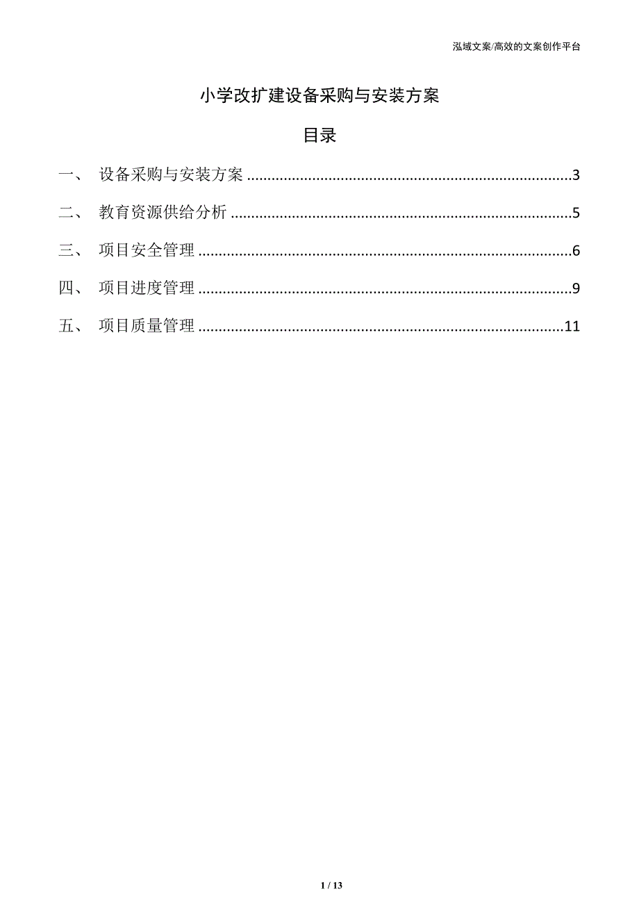 小学改扩建设备采购与安装方案_第1页