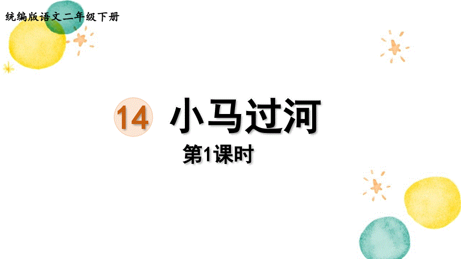 统编版语文二年级（下册）第5单元 14.小马过河第1课时（2024版新教材）_第1页