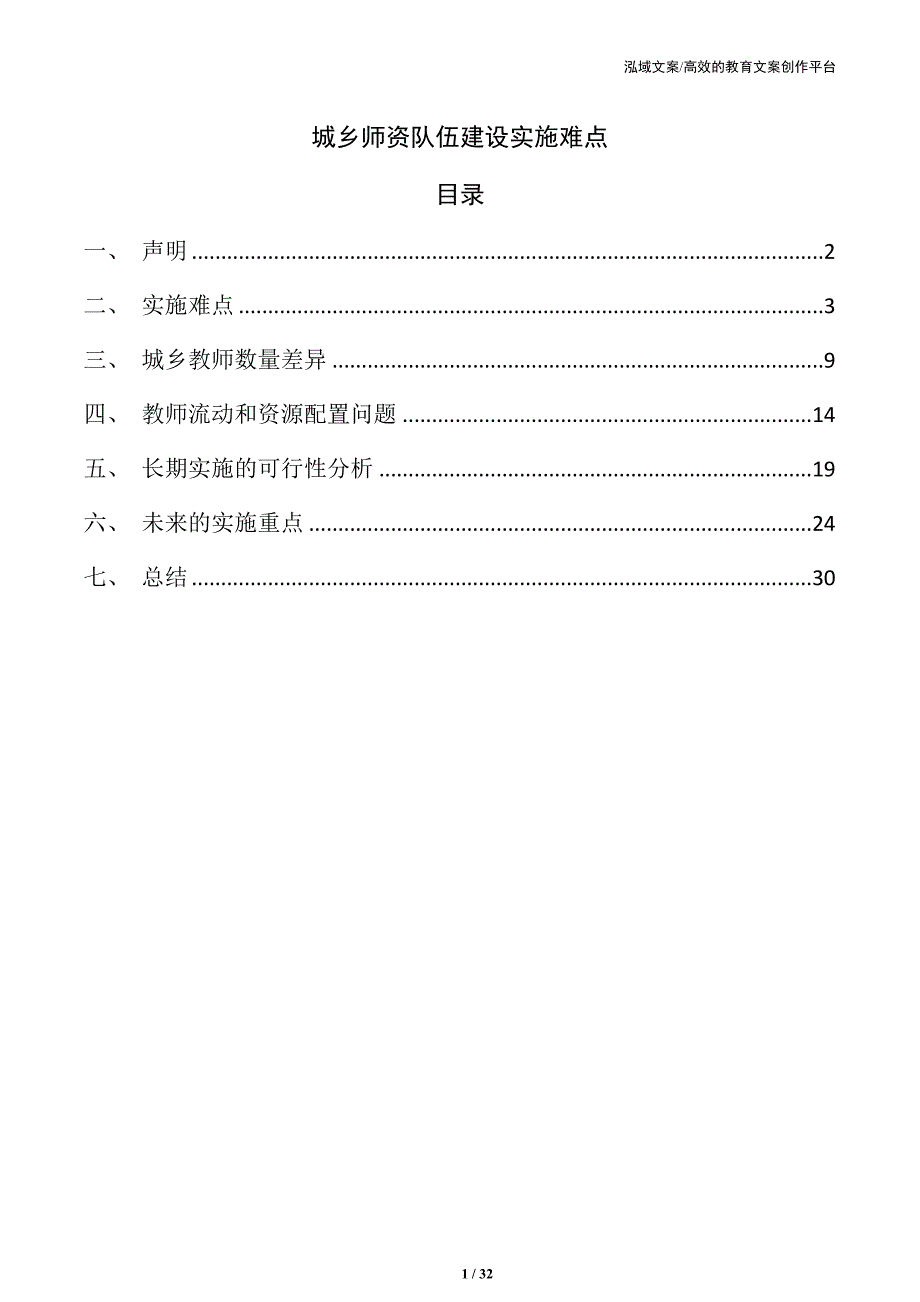 城乡师资队伍建设实施难点_第1页