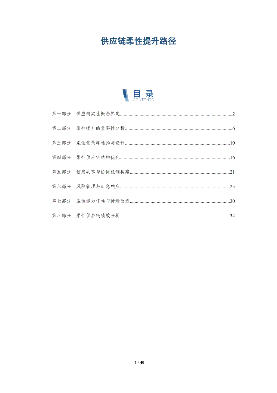 供应链柔性提升路径-洞察研究_第1页