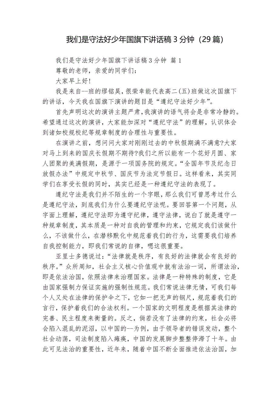 我们是守法好少年国旗下讲话稿3分钟（29篇）_第1页