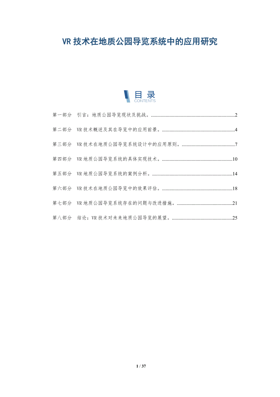 VR技术在地质公园导览系统中的应用研究-洞察研究_第1页