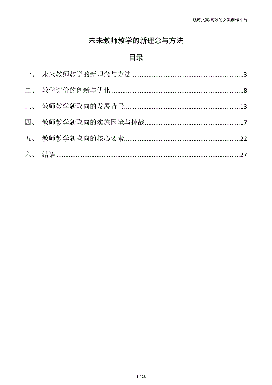 未来教师教学的新理念与方法_第1页