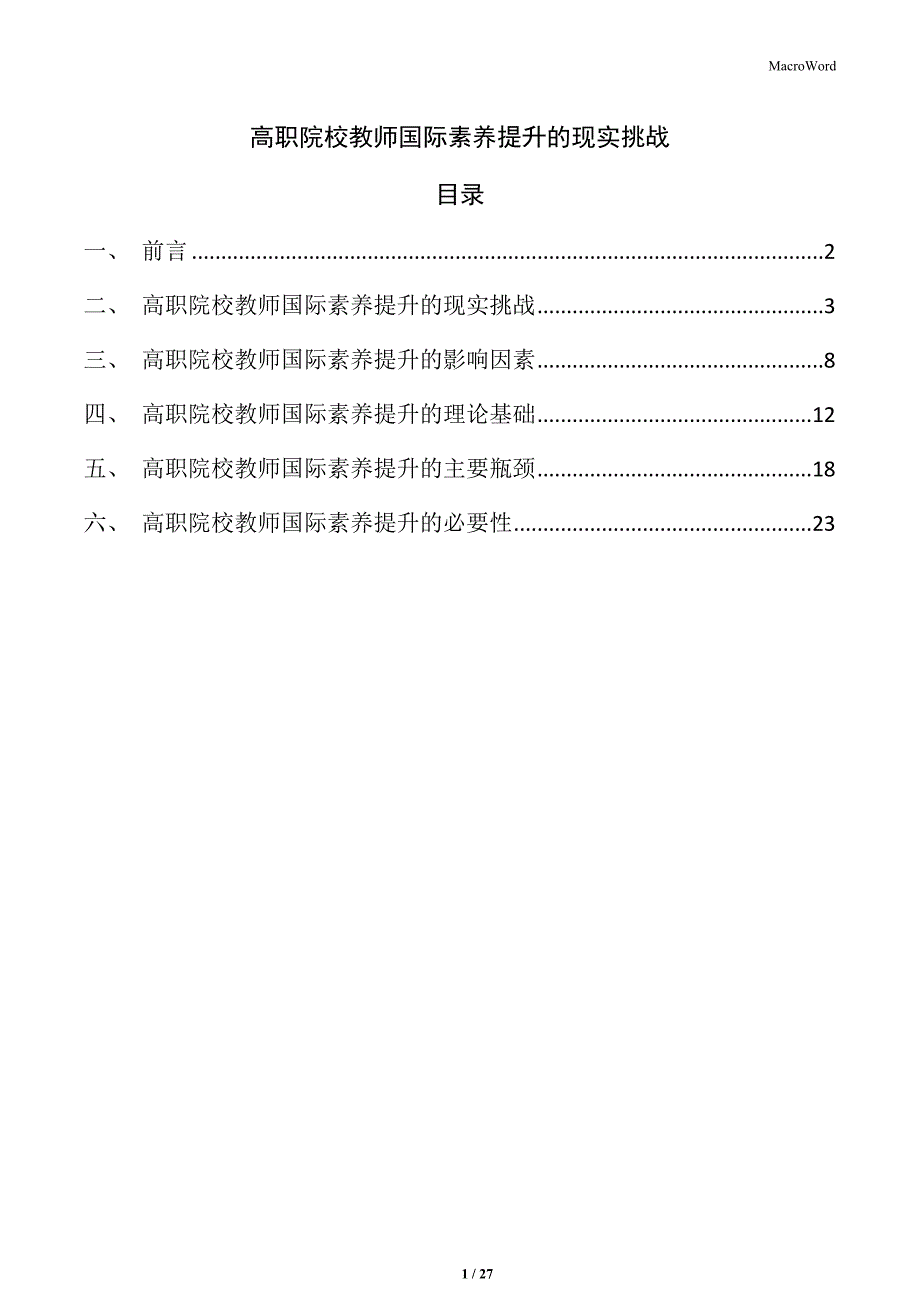 高职院校教师国际素养提升的现实挑战_第1页