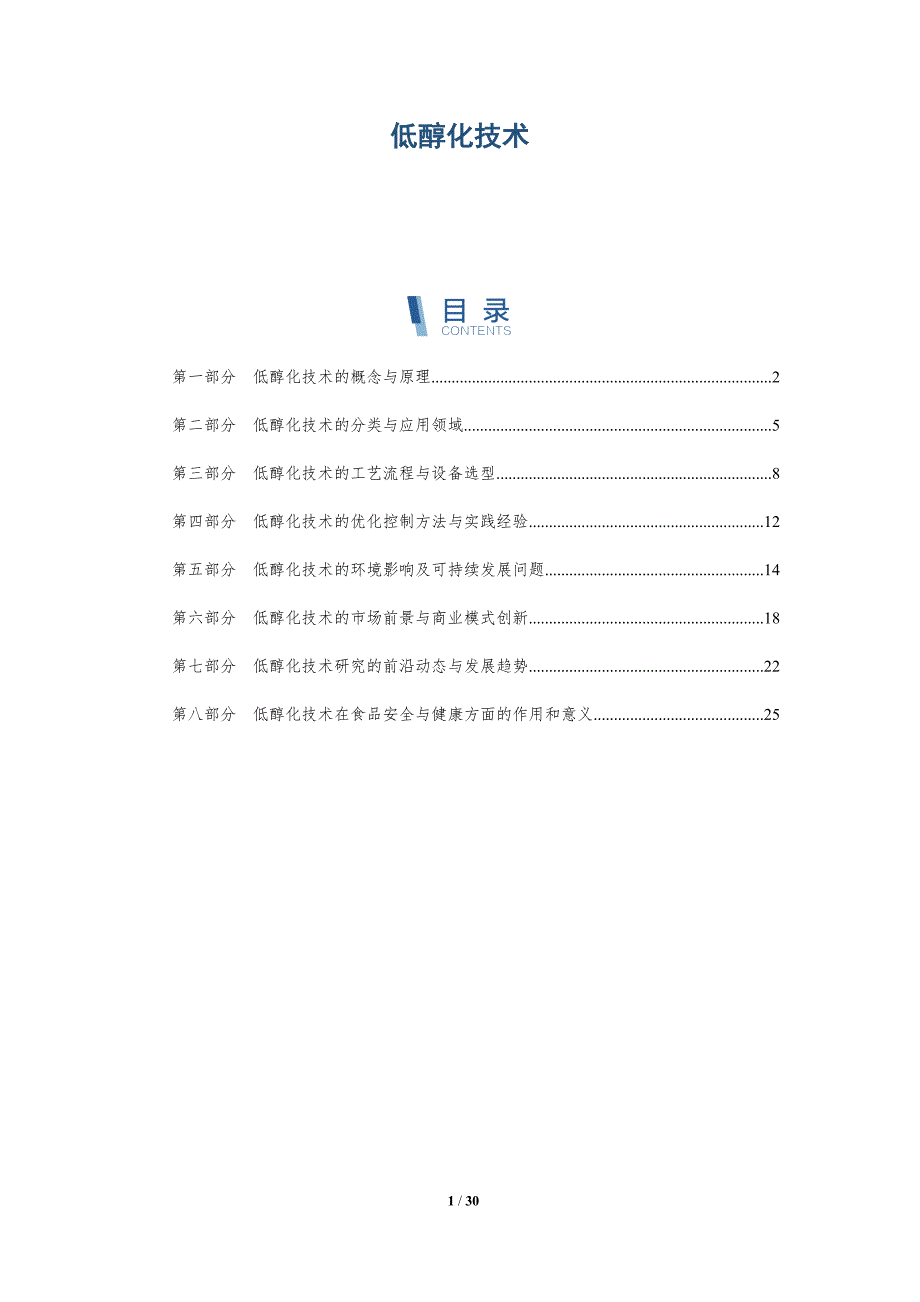 低醇化技术-洞察研究_第1页