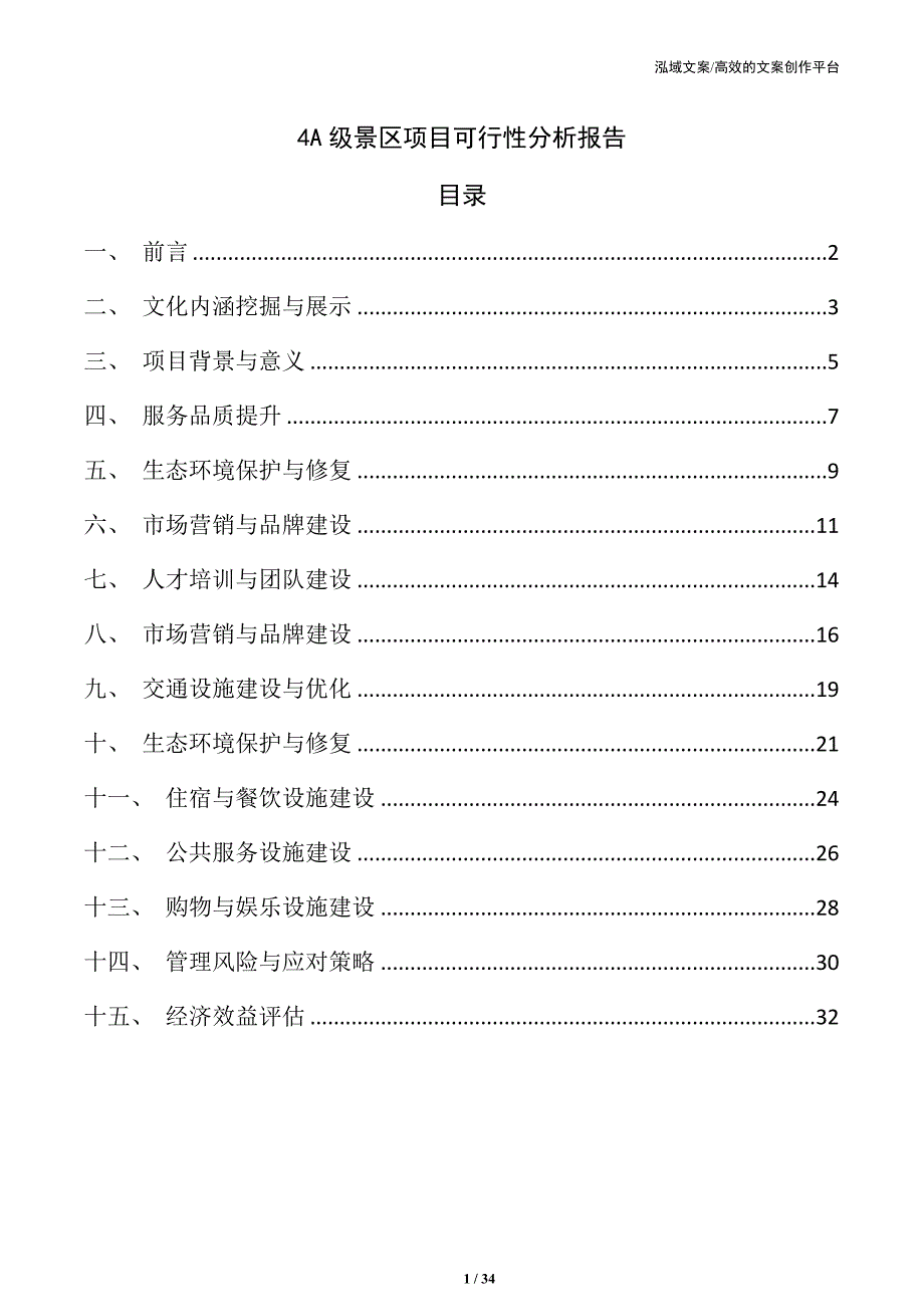 4A级景区项目可行性分析报告_第1页
