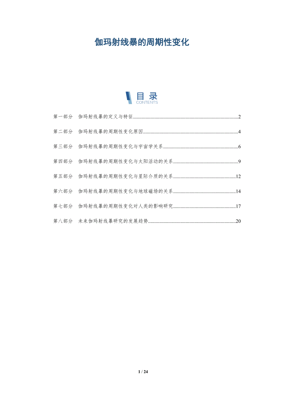 伽玛射线暴的周期性变化-第3篇-洞察研究_第1页