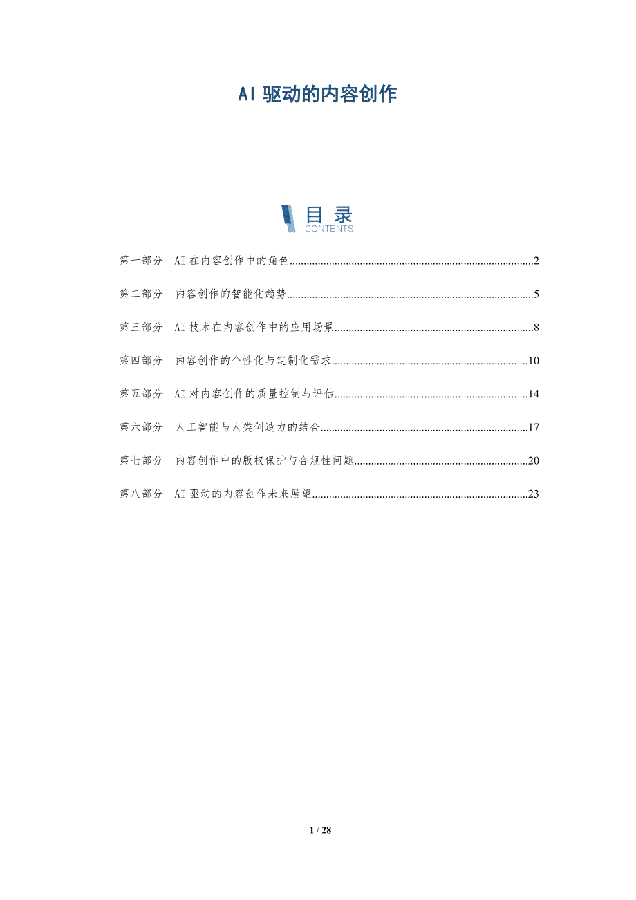 AI驱动的内容创作-洞察研究_第1页