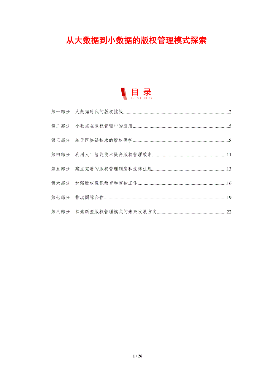 从大数据到小数据的版权管理模式探索-洞察研究_第1页