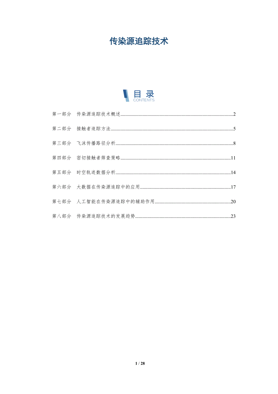 传染源追踪技术-洞察研究_第1页