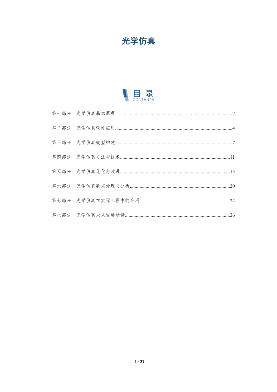 光学仿真-洞察研究_第1页