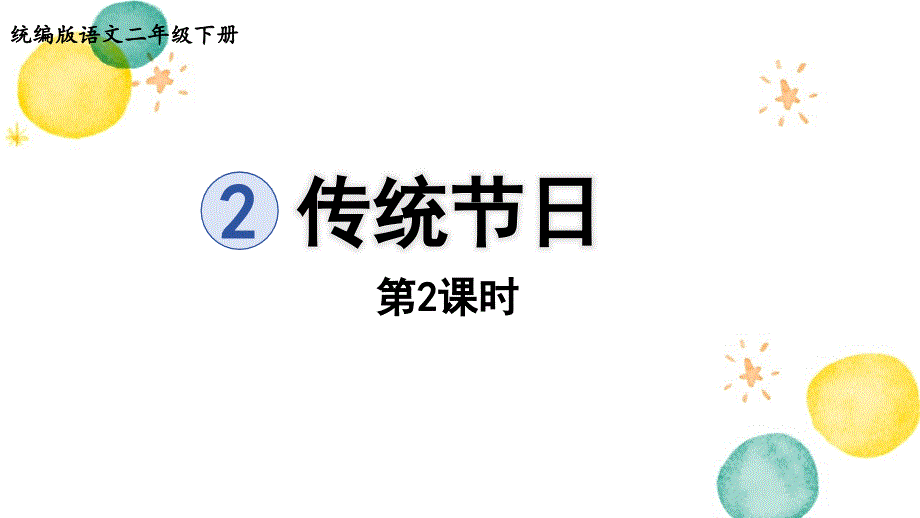 统编版语文二年级（下册）第3单元 2.《传统节日》第2课时（2024版新教材）_第1页
