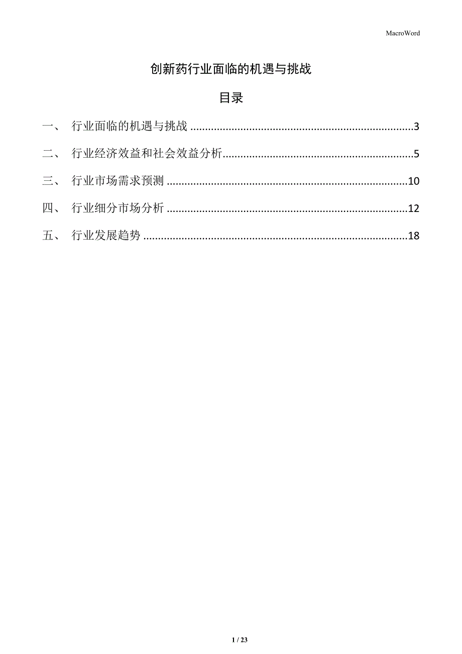 创新药行业面临的机遇与挑战_第1页