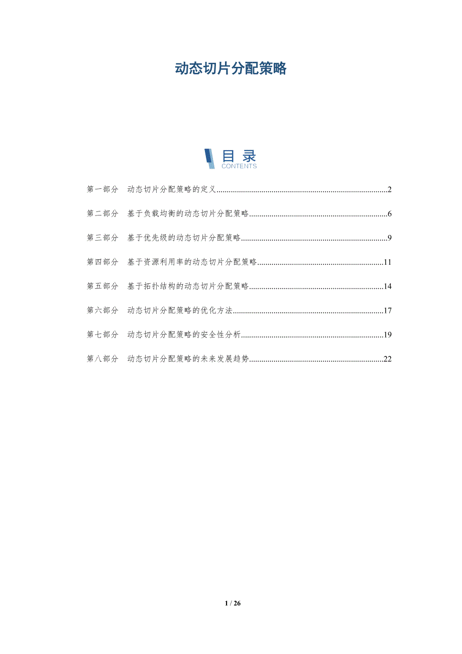 动态切片分配策略-洞察研究_第1页