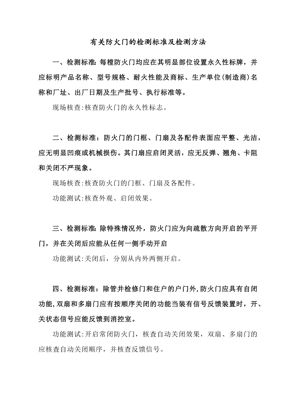 有关防火门的检测标准及检测方法_第1页
