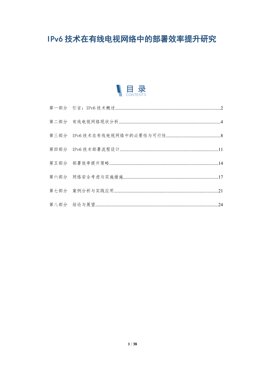 IPv6技术在有线电视网络中的部署效率提升研究-洞察研究_第1页