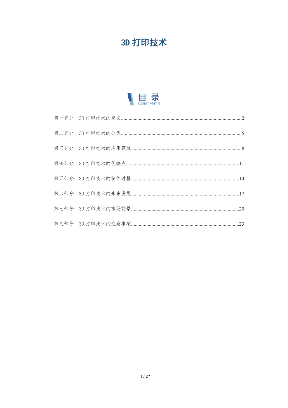 3D打印技术-第2篇-洞察研究_第1页