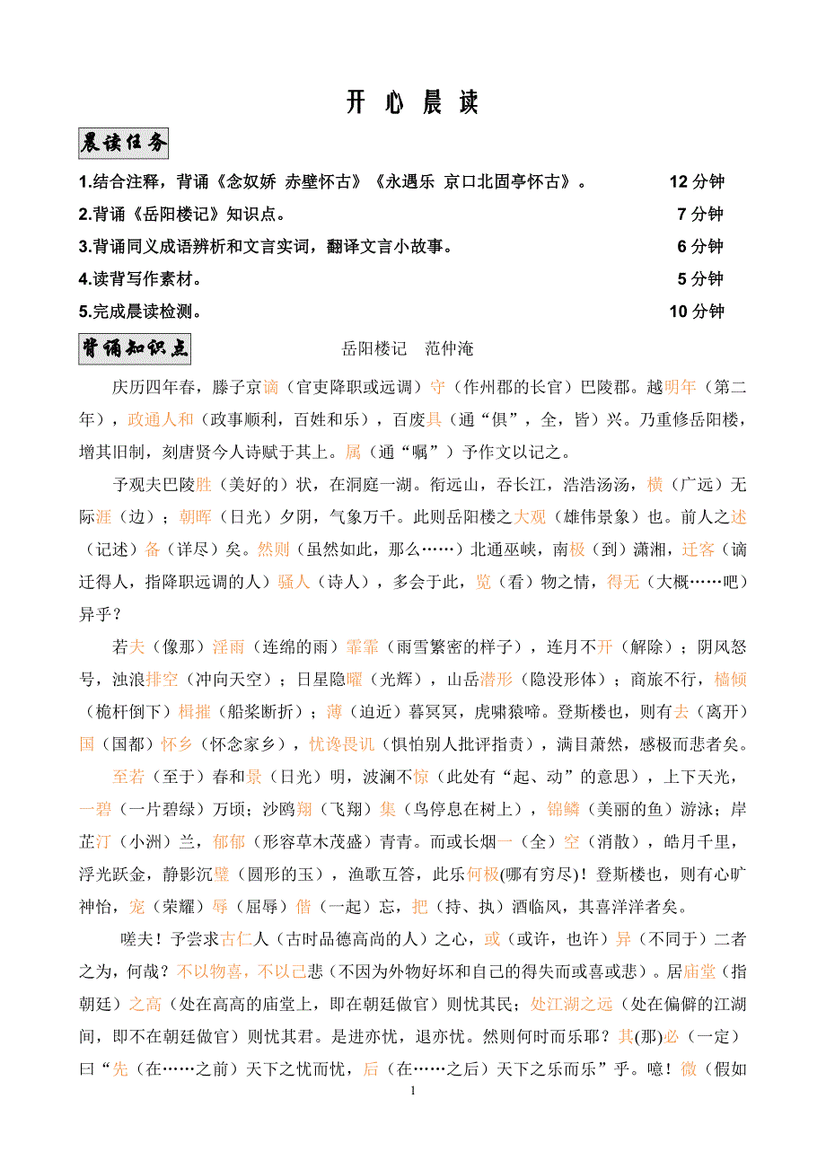 开心晨读3（《念奴娇赤壁怀古》+背诵成语+写作素材）-2025届高三语文晨读 Word版_第1页