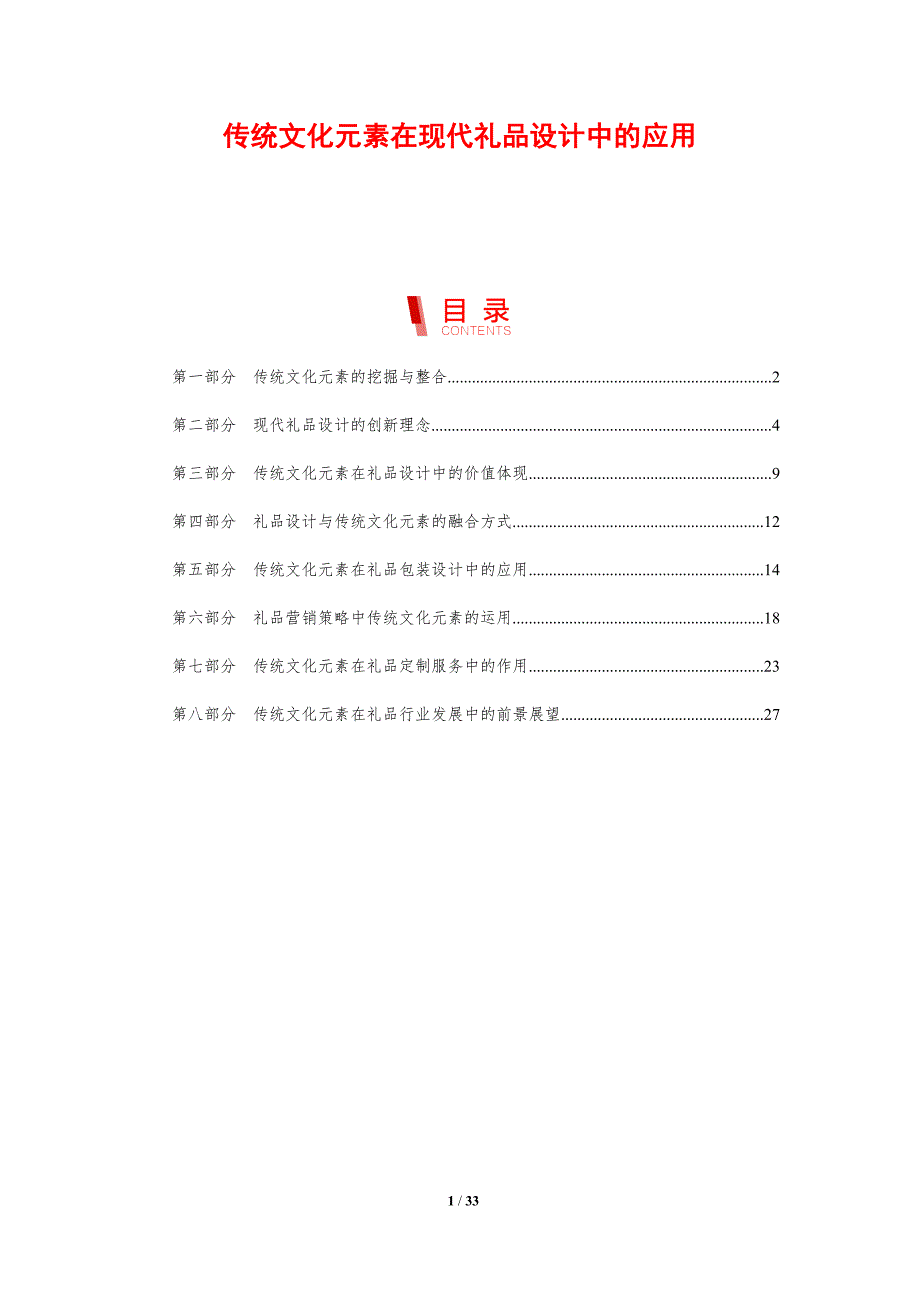 传统文化元素在现代礼品设计中的应用-洞察研究_第1页