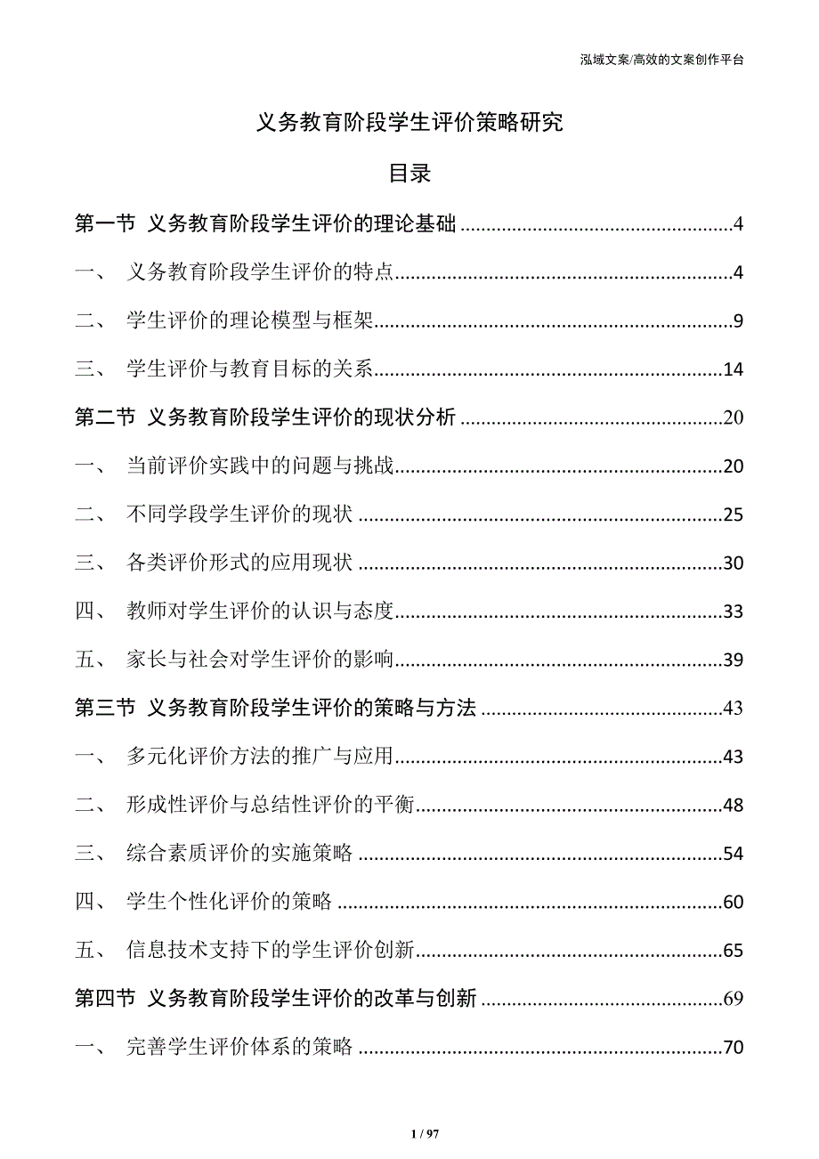义务教育阶段学生评价策略研究_第1页