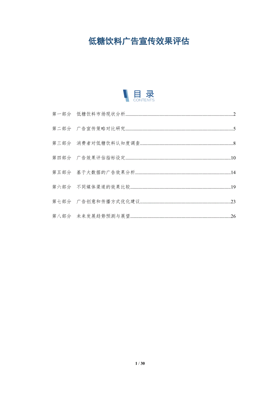 低糖饮料广告宣传效果评估-洞察研究_第1页