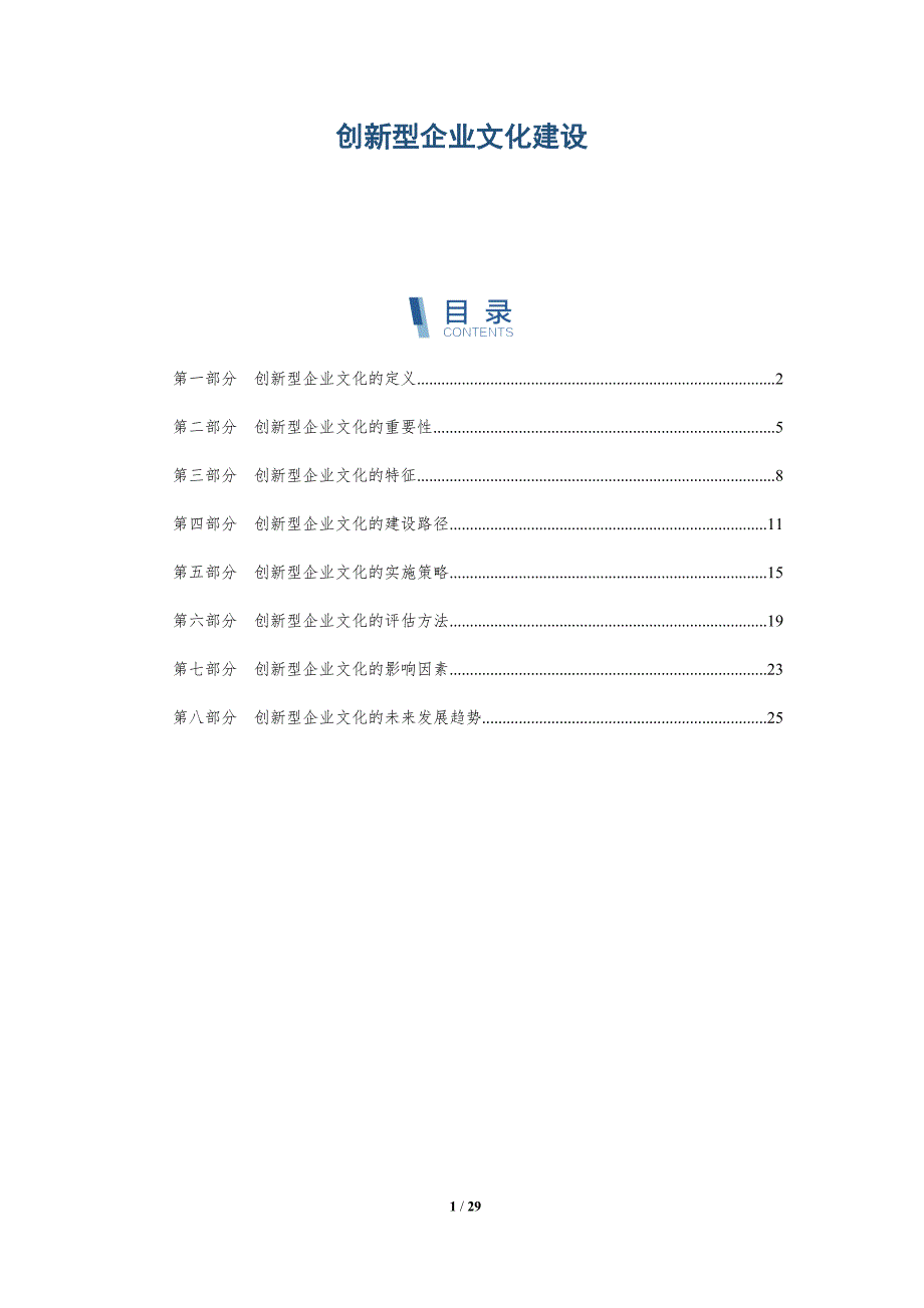 创新型企业文化建设-第4篇-洞察研究_第1页