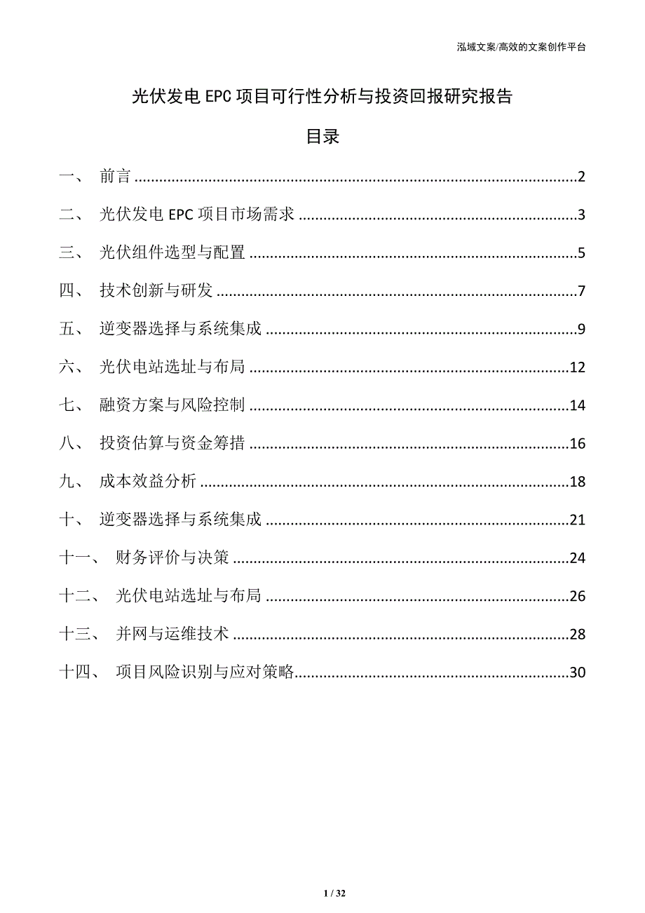 光伏发电EPC项目可行性分析与投资回报研究报告_第1页