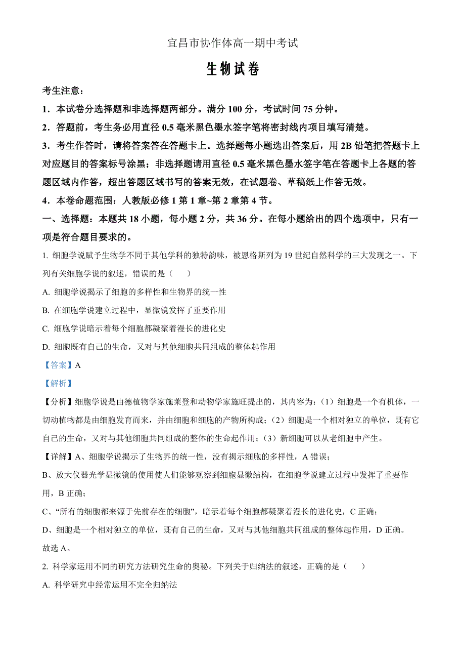 湖北省宜昌市协作体2024-2025学年高一上学期期中考试生物 Word版含解析_第1页