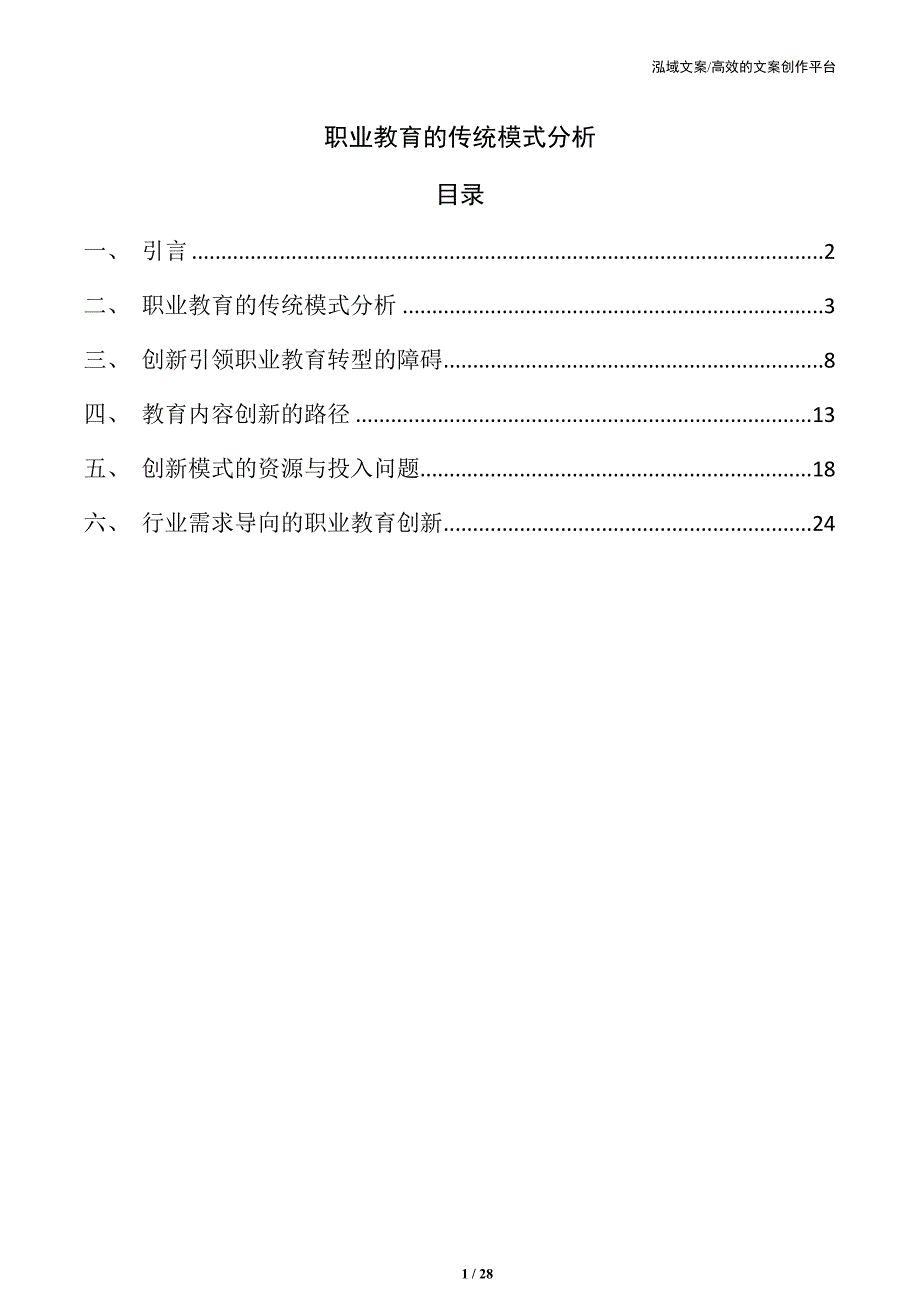 职业教育的传统模式分析_第1页