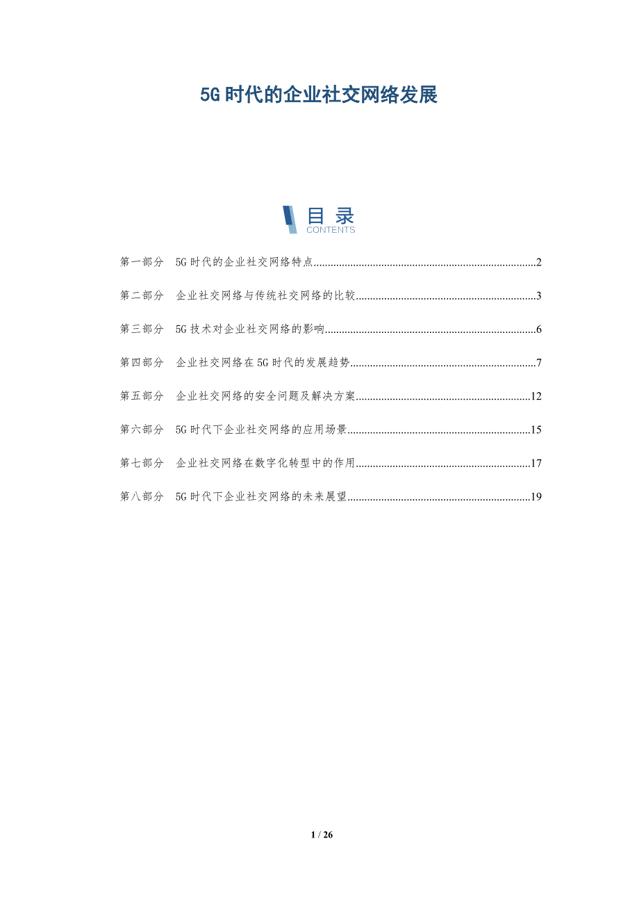 5G时代的企业社交网络发展-洞察研究_第1页