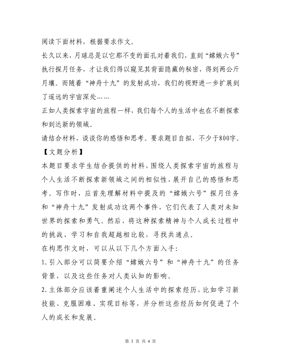 高考备考作文写作练习：勇探未知之境书写人生华章（文题分析+例文）_第1页