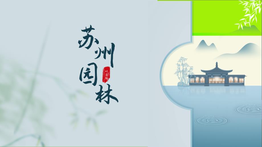 人教部编版八年级语文上册《苏州园林》【教学 课件】_第1页