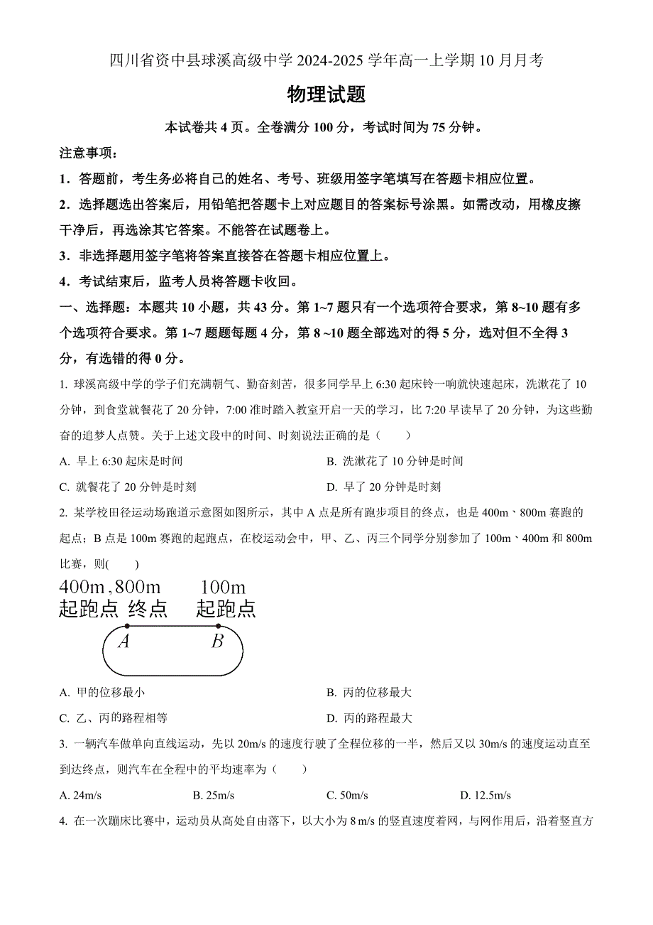 四川省内江市资中县球溪高级中学2024-2025学年高一上学期10月月考物理Word版无答案_第1页
