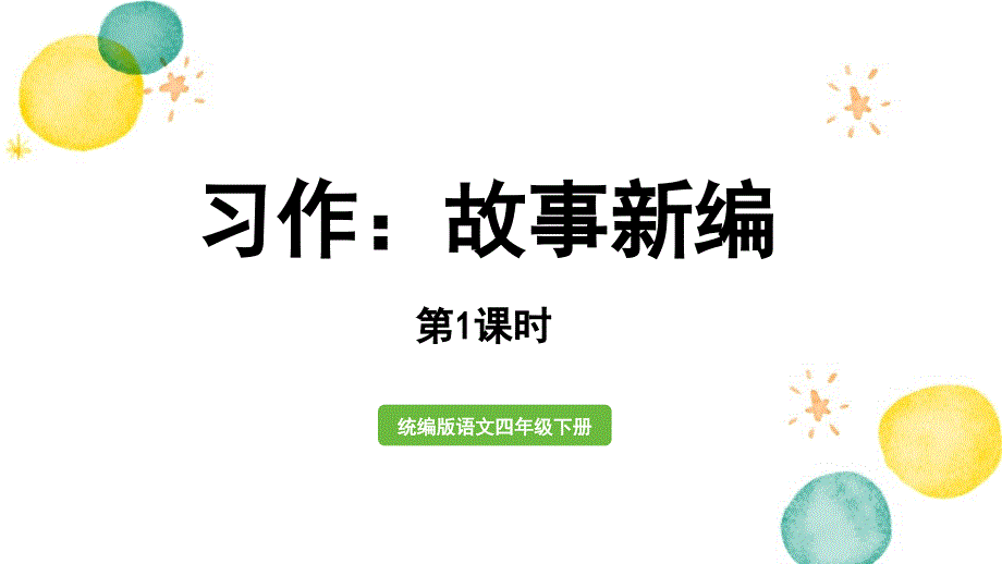 统编版语文四年级（下册）第8单元 习作：故事新编第1课时（2024版新教材）_第1页