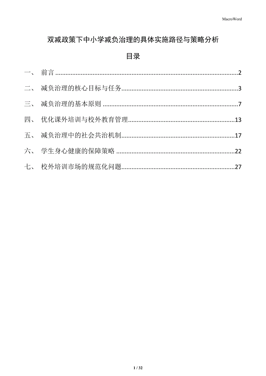 双减政策下中小学减负治理的具体实施路径与策略分析_第1页